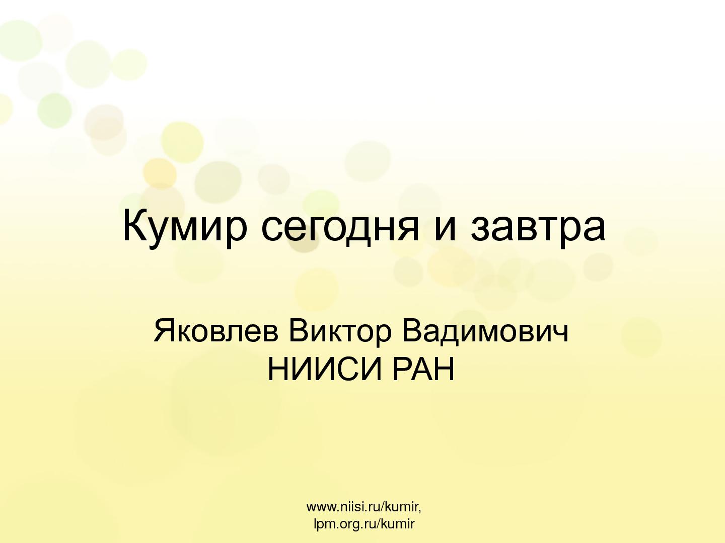 Файл:Кумир 2.0. Компилятор и среда выполнения (Виктор Яковлев, OSEDUCONF-2013).pdf