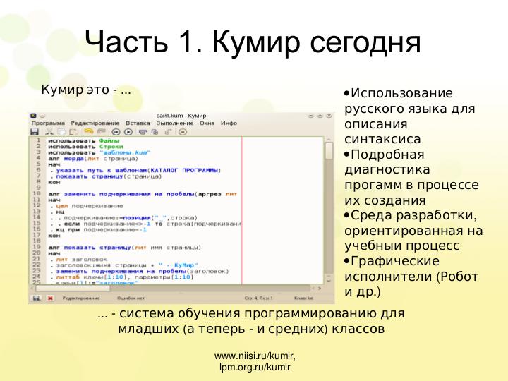 Файл:Кумир 2.0. Компилятор и среда выполнения (Виктор Яковлев, OSEDUCONF-2013).pdf