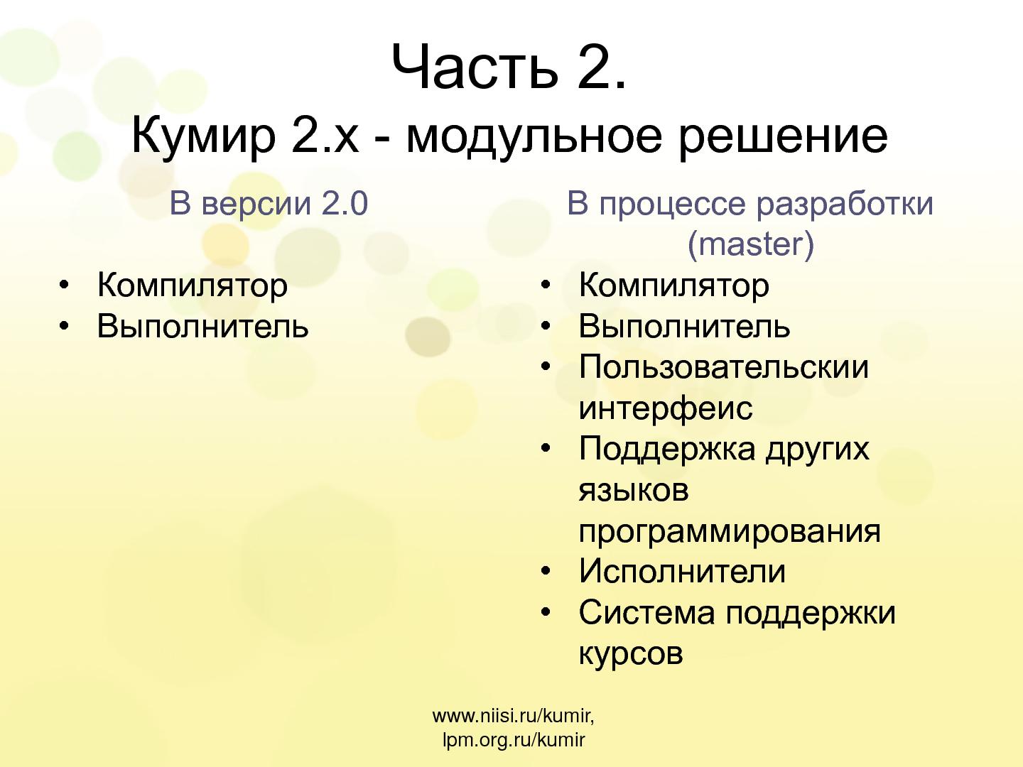 Файл:Кумир 2.0. Компилятор и среда выполнения (Виктор Яковлев, OSEDUCONF-2013).pdf