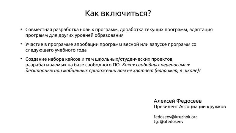 Файл:Образовательные программы по open-source разработке Кружкового движения и Авроры (OSEDUCONF-2023).pdf