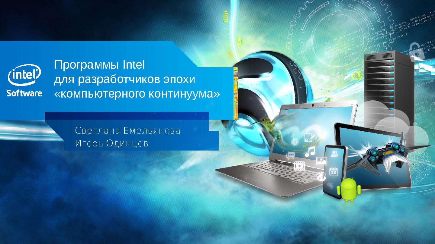 Файл:Программы Intel для разработчиков эпохи «компьютерного континуума» (SECR-2012).pdf