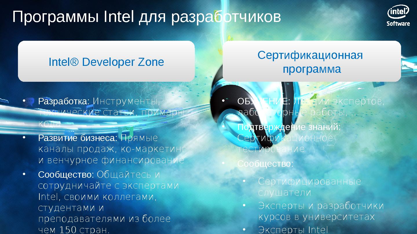 Файл:Программы Intel для разработчиков эпохи «компьютерного континуума» (SECR-2012).pdf