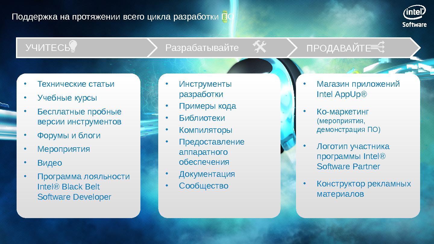 Файл:Программы Intel для разработчиков эпохи «компьютерного континуума» (SECR-2012).pdf