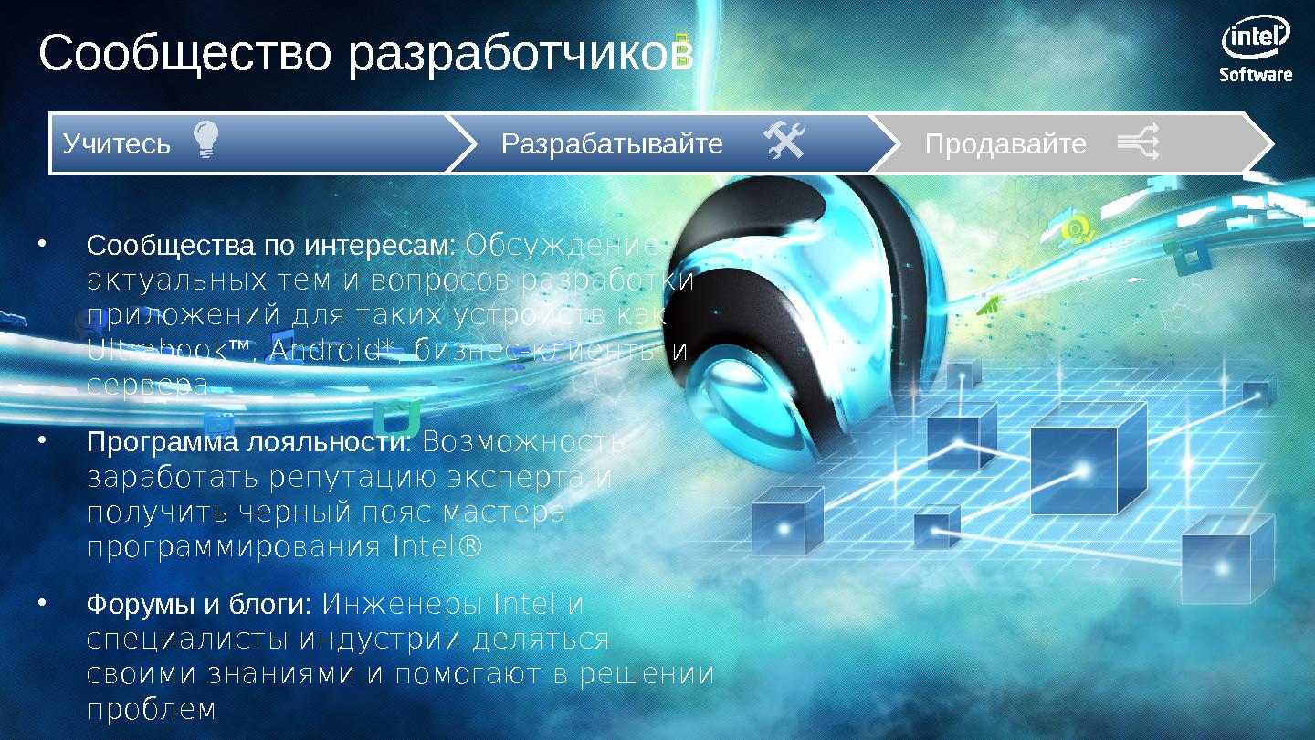 Файл:Программы Intel для разработчиков эпохи «компьютерного континуума» (SECR-2012).pdf