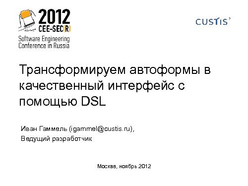 Трансформируем автоформы в качественный интерфейс с помощью DSL (Иван Гаммель, SECR-2012).pdf