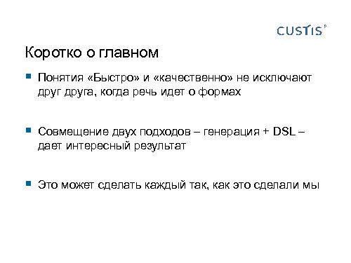 Трансформируем автоформы в качественный интерфейс с помощью DSL (Иван Гаммель, SECR-2012).pdf