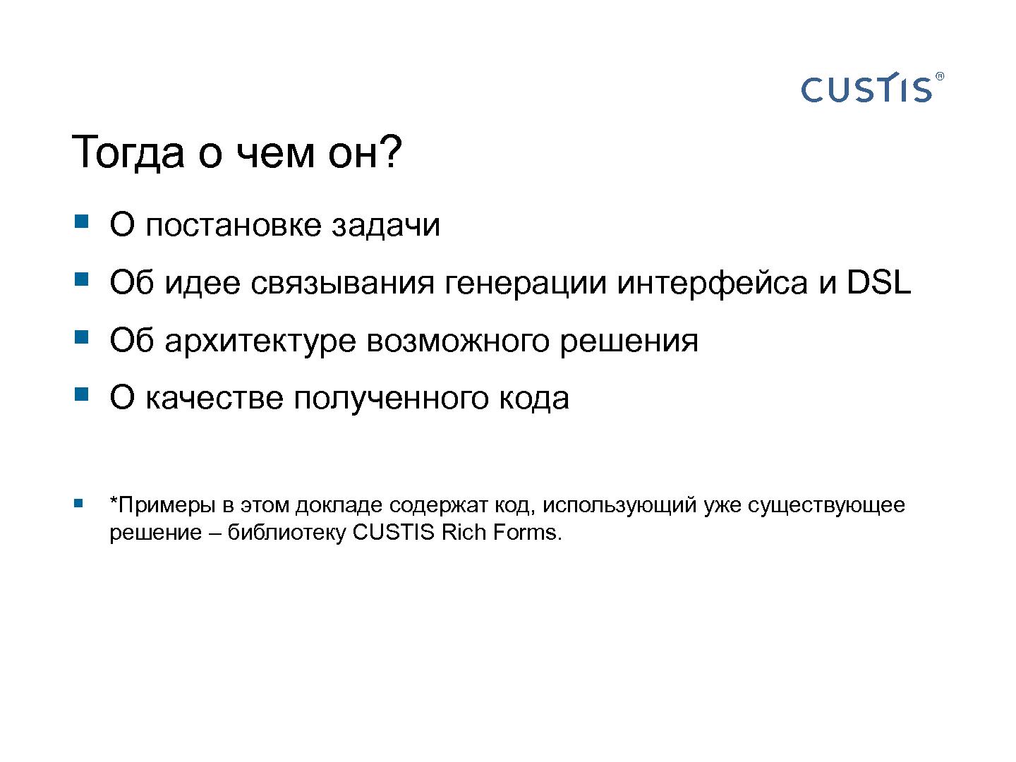 Файл:Трансформируем автоформы в качественный интерфейс с помощью DSL (Иван Гаммель, SECR-2012).pdf