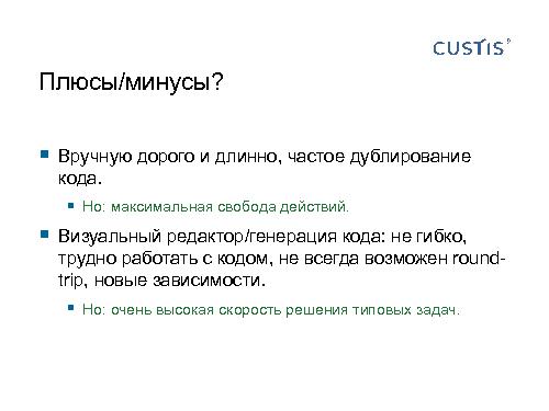 Трансформируем автоформы в качественный интерфейс с помощью DSL (Иван Гаммель, SECR-2012).pdf