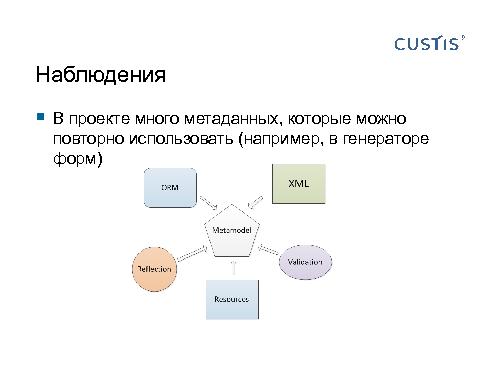 Трансформируем автоформы в качественный интерфейс с помощью DSL (Иван Гаммель, SECR-2012).pdf