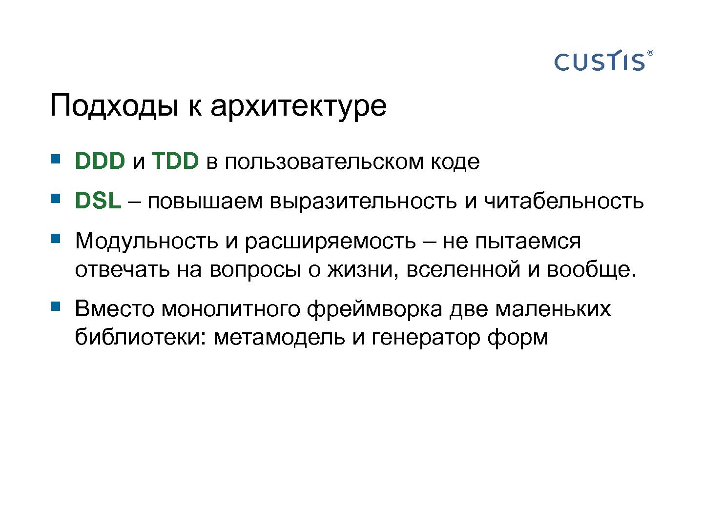 Файл:Трансформируем автоформы в качественный интерфейс с помощью DSL (Иван Гаммель, SECR-2012).pdf