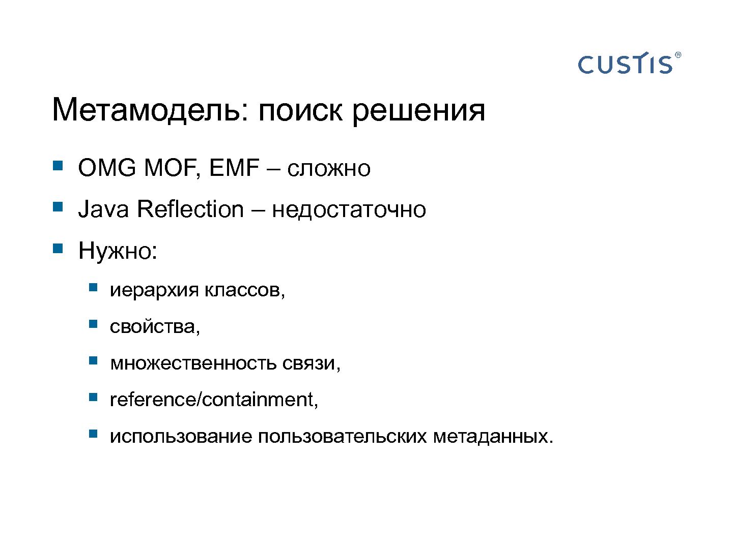 Файл:Трансформируем автоформы в качественный интерфейс с помощью DSL (Иван Гаммель, SECR-2012).pdf