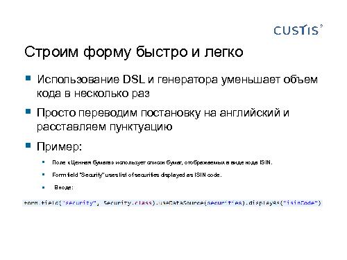 Трансформируем автоформы в качественный интерфейс с помощью DSL (Иван Гаммель, SECR-2012).pdf