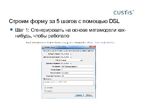 Трансформируем автоформы в качественный интерфейс с помощью DSL (Иван Гаммель, SECR-2012).pdf