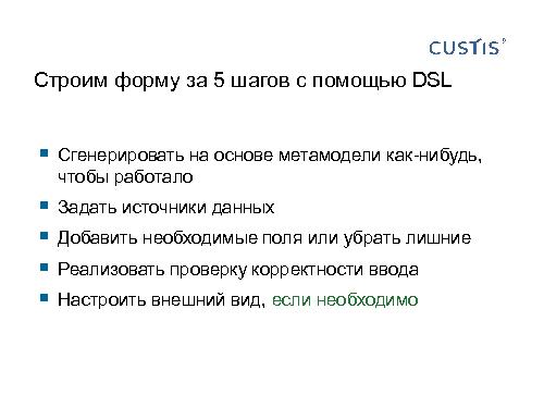 Трансформируем автоформы в качественный интерфейс с помощью DSL (Иван Гаммель, SECR-2012).pdf