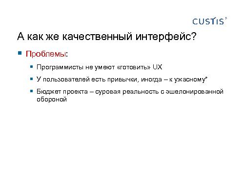 Трансформируем автоформы в качественный интерфейс с помощью DSL (Иван Гаммель, SECR-2012).pdf