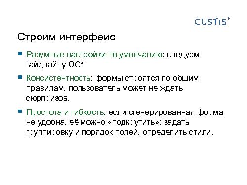 Трансформируем автоформы в качественный интерфейс с помощью DSL (Иван Гаммель, SECR-2012).pdf