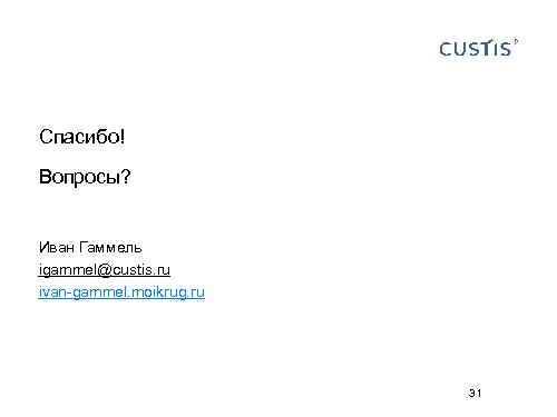 Трансформируем автоформы в качественный интерфейс с помощью DSL (Иван Гаммель, SECR-2012).pdf