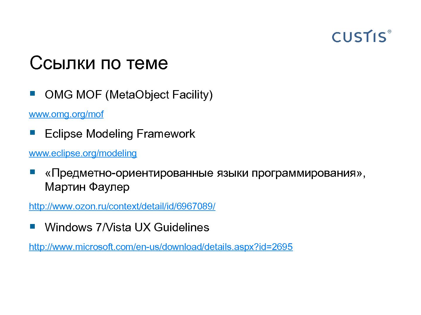 Файл:Трансформируем автоформы в качественный интерфейс с помощью DSL (Иван Гаммель, SECR-2012).pdf