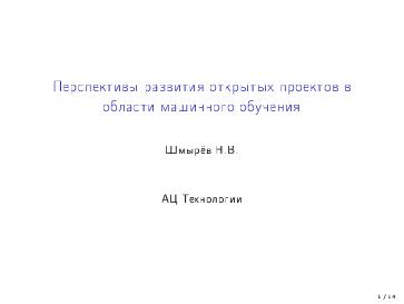 Файл:Перспективы развития открытых проектов в области машинного обучения (Николай Шмырёв, OSEDUCONF-2022).pdf