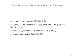 Перспективы развития открытых проектов в области машинного обучения (Николай Шмырёв, OSEDUCONF-2022).pdf