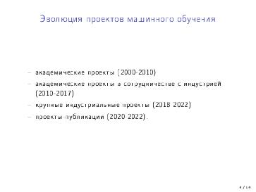 Файл:Перспективы развития открытых проектов в области машинного обучения (Николай Шмырёв, OSEDUCONF-2022).pdf