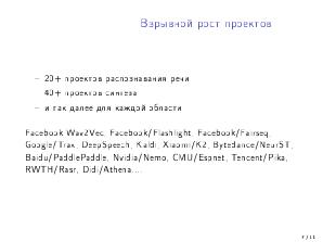 Перспективы развития открытых проектов в области машинного обучения (Николай Шмырёв, OSEDUCONF-2022).pdf