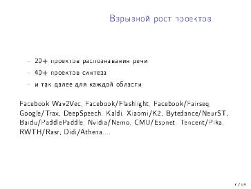 Файл:Перспективы развития открытых проектов в области машинного обучения (Николай Шмырёв, OSEDUCONF-2022).pdf