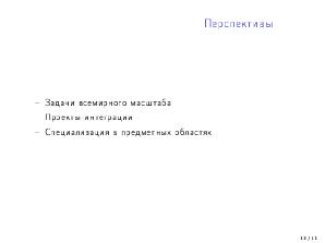 Перспективы развития открытых проектов в области машинного обучения (Николай Шмырёв, OSEDUCONF-2022).pdf