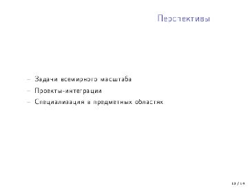 Файл:Перспективы развития открытых проектов в области машинного обучения (Николай Шмырёв, OSEDUCONF-2022).pdf