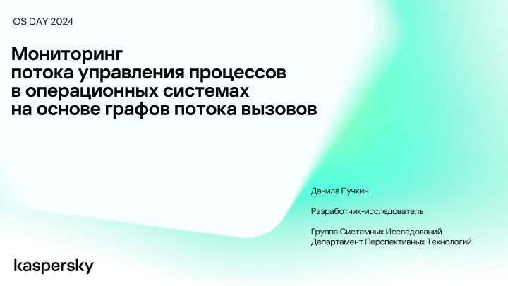 Файл:Мониторинг потока управления процессов в операционных системах на основе графов потока вызовов (Данила Пучкин, OSDAY-2024).pdf