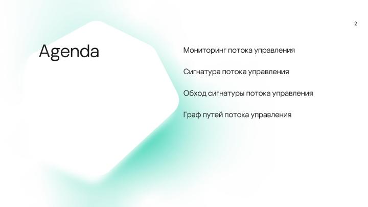 Файл:Мониторинг потока управления процессов в операционных системах на основе графов потока вызовов (Данила Пучкин, OSDAY-2024).pdf