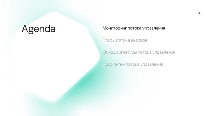 Файл:Мониторинг потока управления процессов в операционных системах на основе графов потока вызовов (Данила Пучкин, OSDAY-2024).pdf