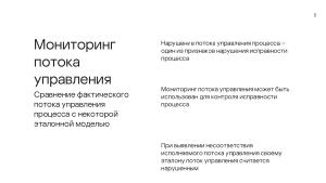 Мониторинг потока управления процессов в операционных системах на основе графов потока вызовов (Данила Пучкин, OSDAY-2024).pdf