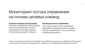 Мониторинг потока управления процессов в операционных системах на основе графов потока вызовов (Данила Пучкин, OSDAY-2024).pdf