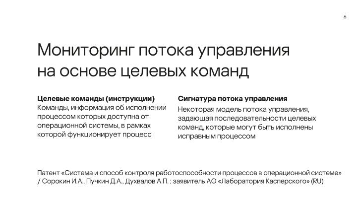 Файл:Мониторинг потока управления процессов в операционных системах на основе графов потока вызовов (Данила Пучкин, OSDAY-2024).pdf