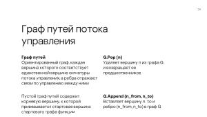 Мониторинг потока управления процессов в операционных системах на основе графов потока вызовов (Данила Пучкин, OSDAY-2024).pdf