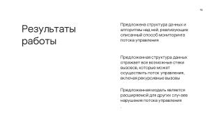 Мониторинг потока управления процессов в операционных системах на основе графов потока вызовов (Данила Пучкин, OSDAY-2024).pdf