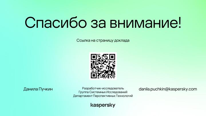 Файл:Мониторинг потока управления процессов в операционных системах на основе графов потока вызовов (Данила Пучкин, OSDAY-2024).pdf