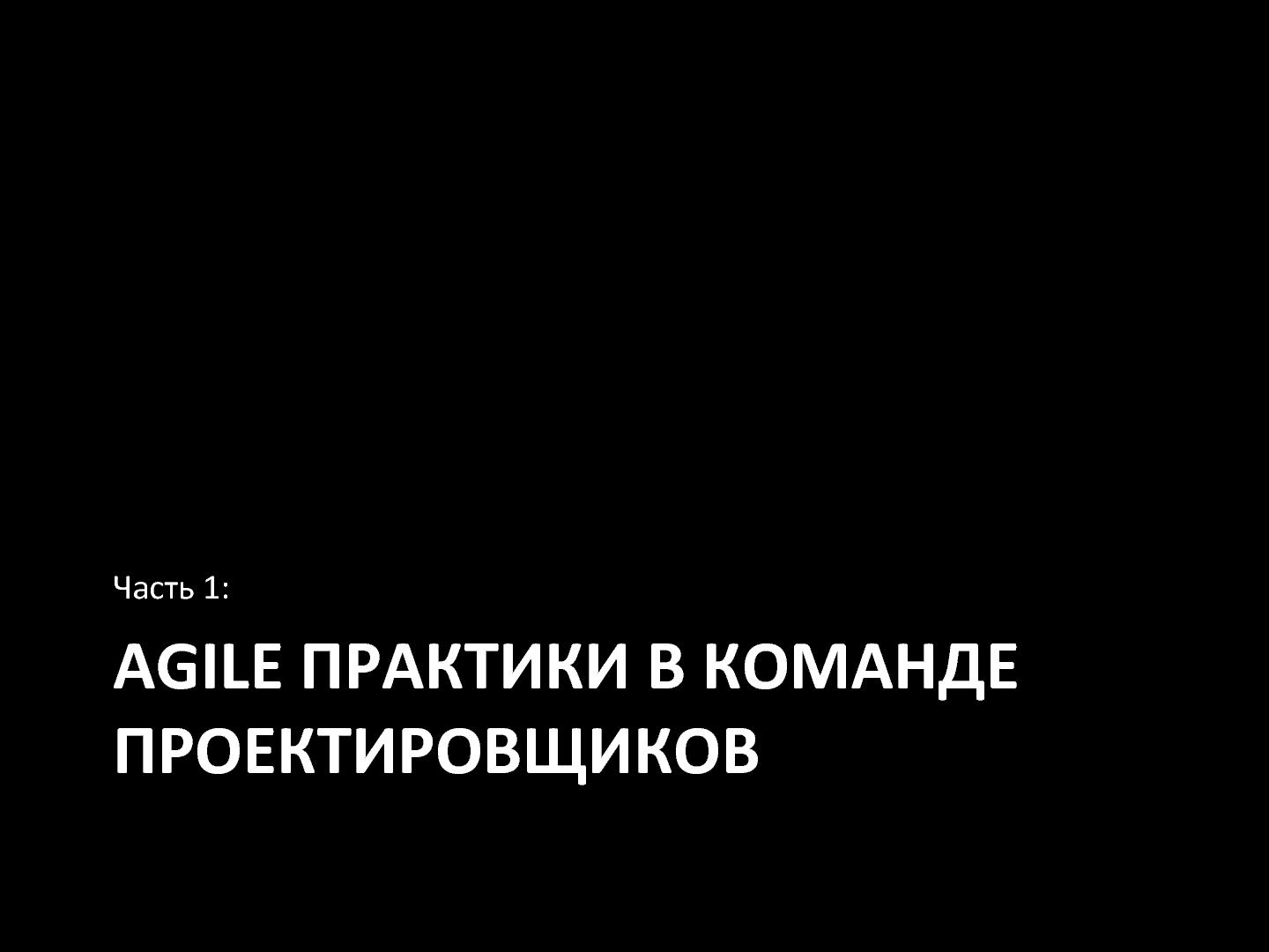 Файл:UX + Agile (Андрей Катухин, WUD-2012).pdf