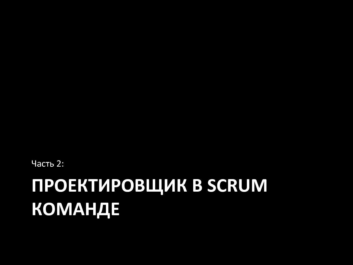 Файл:UX + Agile (Андрей Катухин, WUD-2012).pdf