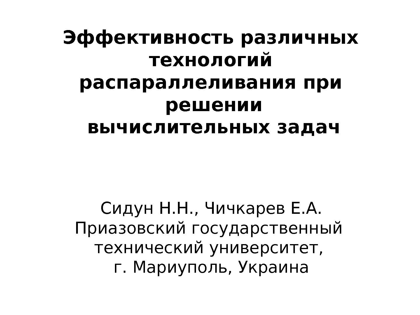 Файл:Эффективность различных технологий распараллеливания при решении вычислительных задач (Евгений Чичкарев, OSEDUCONF-2013).pdf