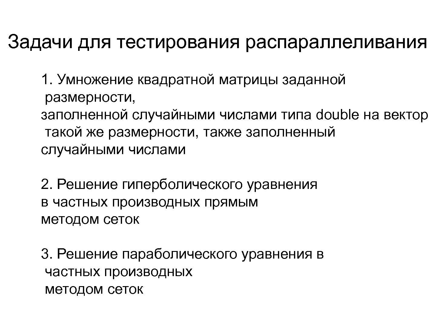 Файл:Эффективность различных технологий распараллеливания при решении вычислительных задач (Евгений Чичкарев, OSEDUCONF-2013).pdf