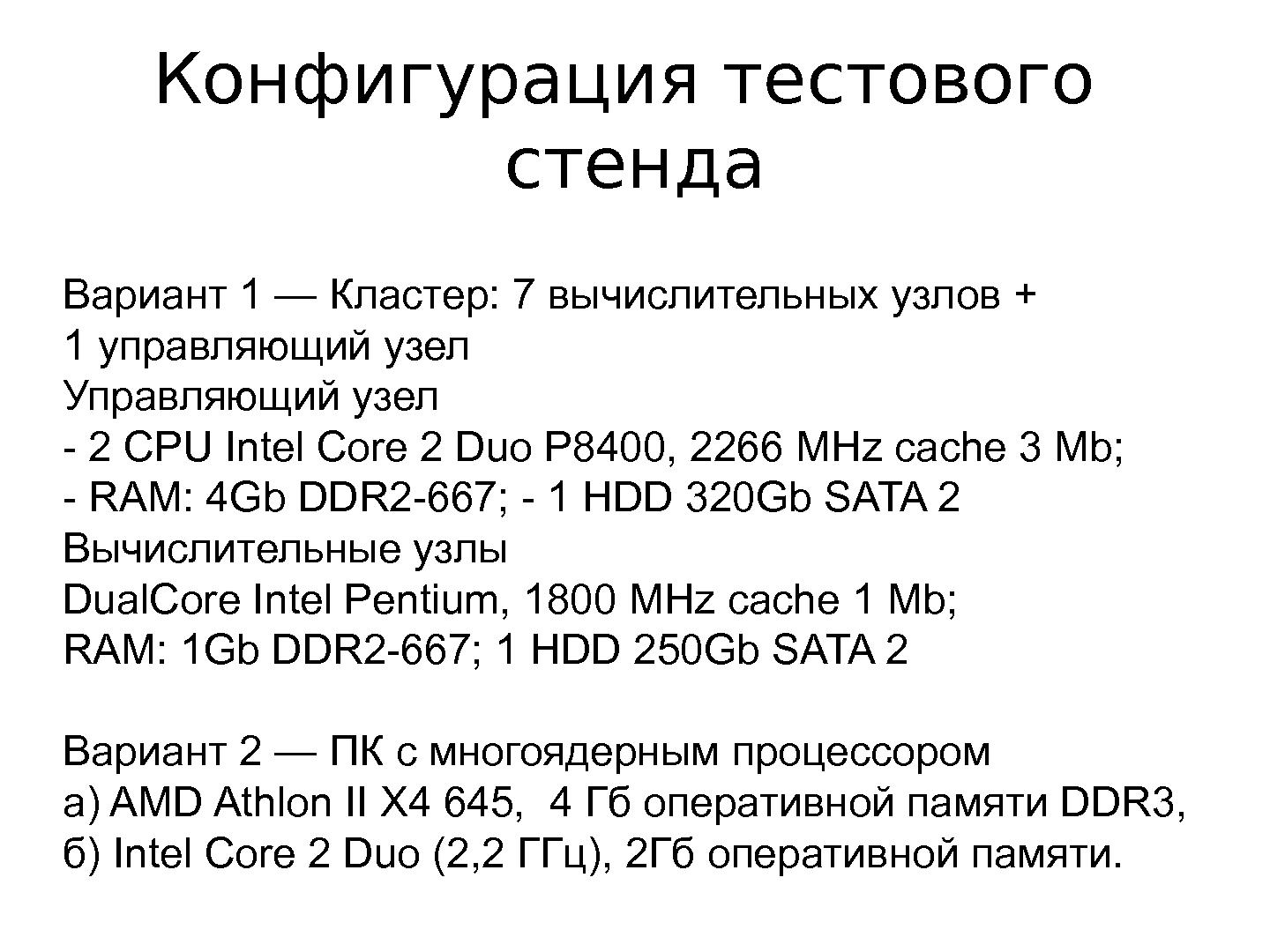 Файл:Эффективность различных технологий распараллеливания при решении вычислительных задач (Евгений Чичкарев, OSEDUCONF-2013).pdf