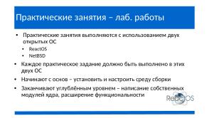 ReactOS — Виндоуз почти здорового человека без ГМО и слежки (Александр Речицкий, OSEDUCONF-2024).pdf