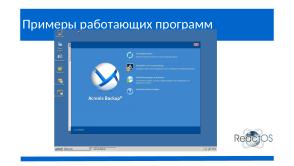 ReactOS — Виндоуз почти здорового человека без ГМО и слежки (Александр Речицкий, OSEDUCONF-2024).pdf