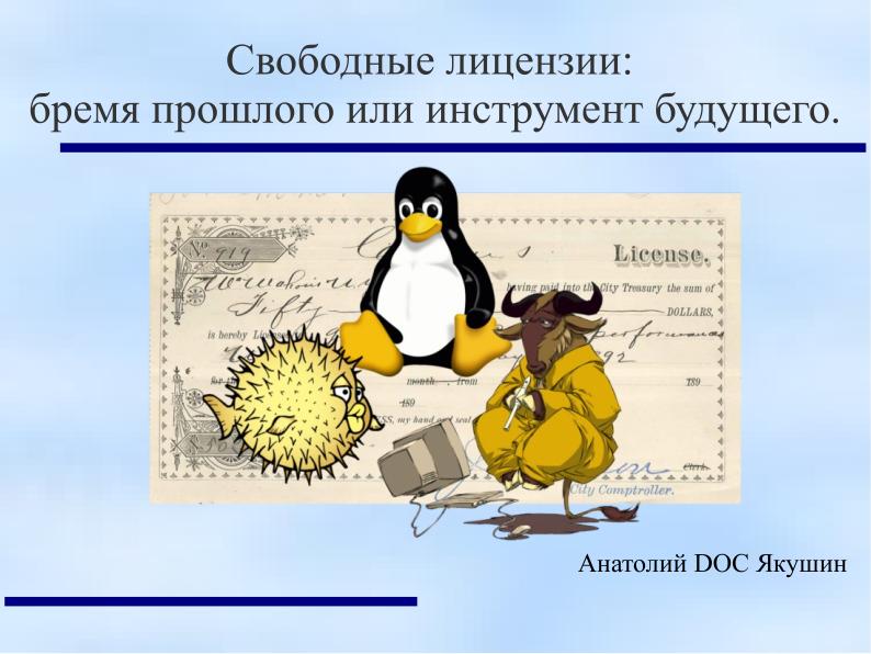 Файл:Свободные лицензии — бремя прошлого или инструмент будущего (Анатолий Якушин, OSEDUCONF-2024).pdf