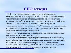 Свободные лицензии — бремя прошлого или инструмент будущего (Анатолий Якушин, OSEDUCONF-2024).pdf