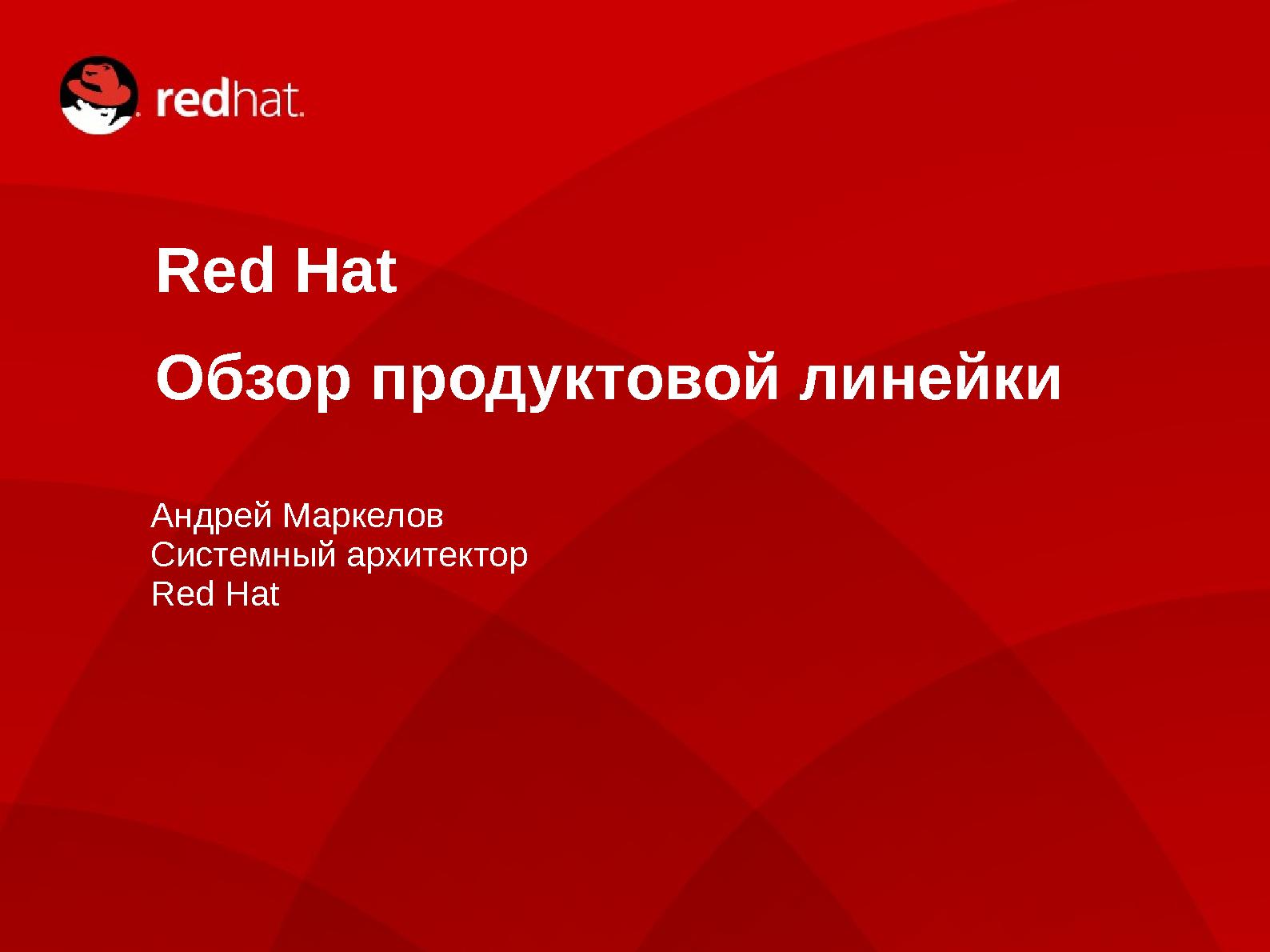 Файл:Портфель продуктов для построения IT-инфраструктуры предприятия (Андрей Маркелов, ROSS-2013).pdf