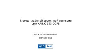 Метод надёжной временной изоляции для ARINC 653 ОСРВ (Виталий Чепцов, OSDAY-2024).pdf