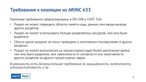 Метод надёжной временной изоляции для ARINC 653 ОСРВ (Виталий Чепцов, OSDAY-2024).pdf